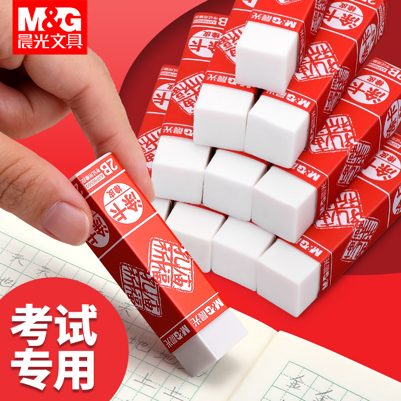 晨光考试用涂卡祈福橡皮擦定制小学生专用无屑不留痕儿童2b刻名字