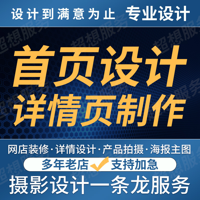 详情页设计天猫淘宝店铺首页装修主图平面设计小程序定制美工包月