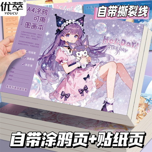 易撕小学生A4高颜值周边图画本