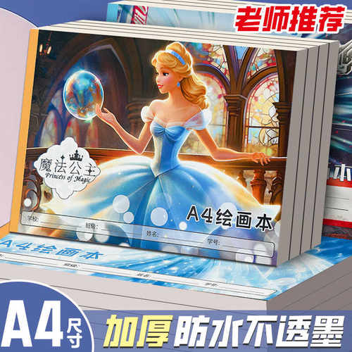 超美公主加厚A4空白画画本