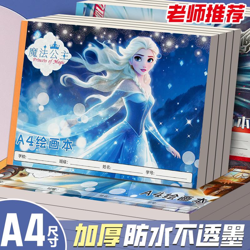 小学生A4魔法公主绘画本