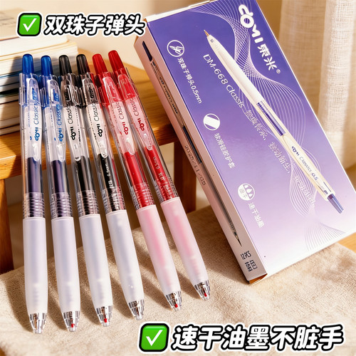 东米DM-668双珠子弹头精准控墨学生刷题笔速干油墨不脏手办公签字