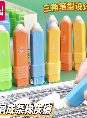 得力VP231学生简约易握三角杆双头设计两用橡皮几何款笔型橡皮檫