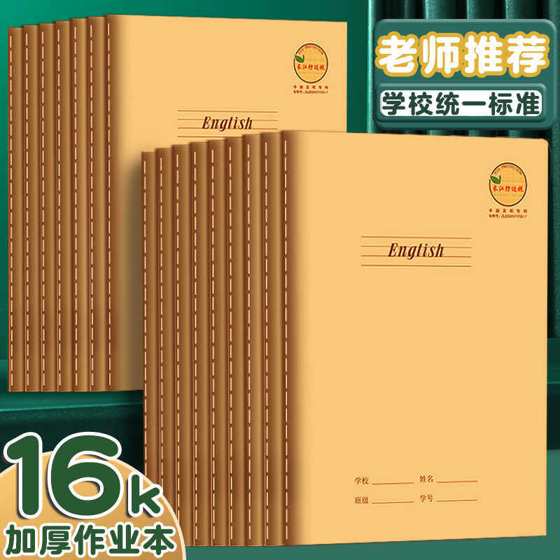 长江防近视学生超厚英语作业本统一标准16K大号初高中加厚英文本