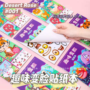 3-6岁趣味变脸换装贴纸幼儿园DIY卡通表情变换贴纸手工创意贴纸书