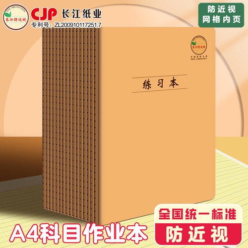 长江防近视A4大号学生作业本护眼内页初高中生加厚数学本英语本