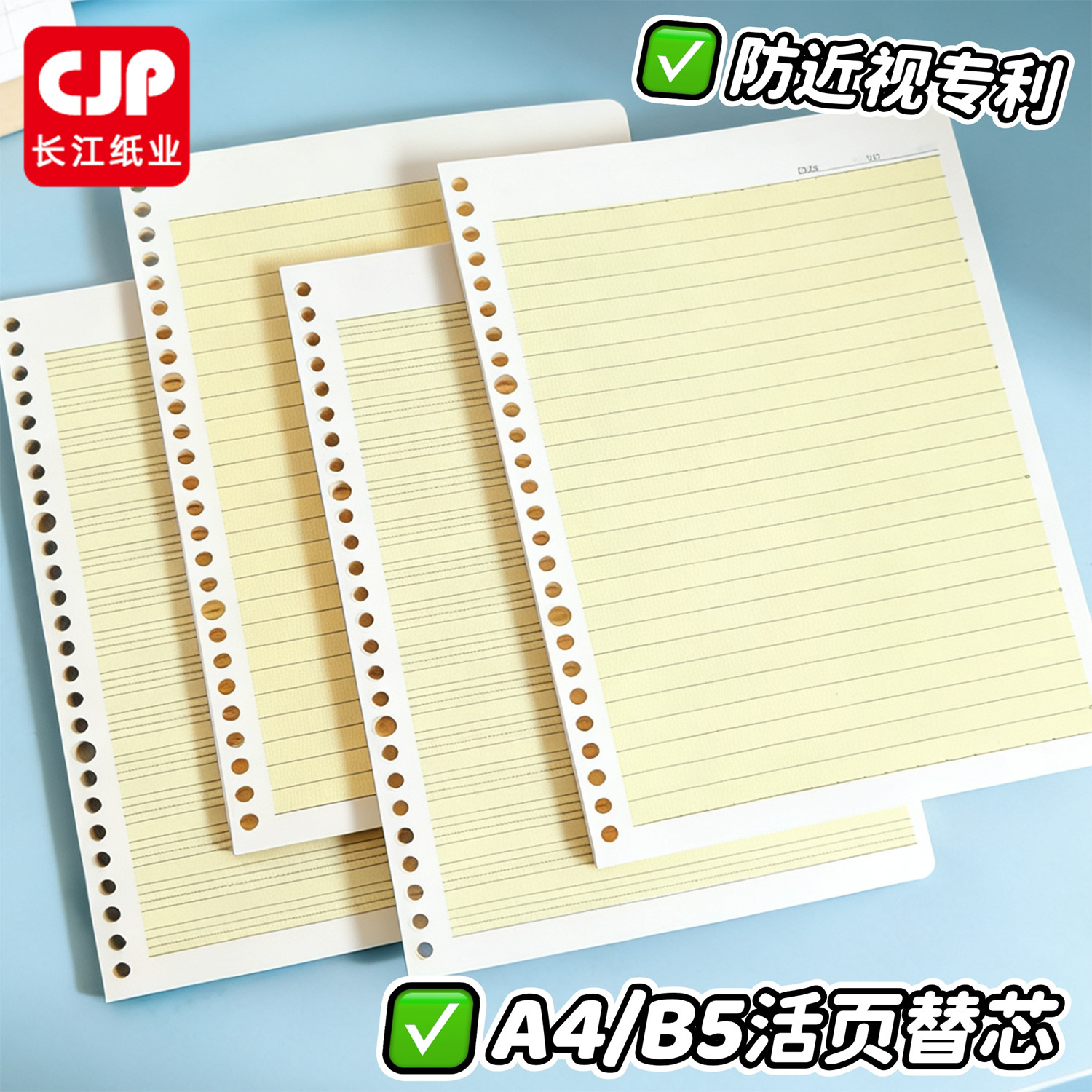 长江专利防近视活页替芯本专利护眼不费眼80g加厚纸张书写不透墨