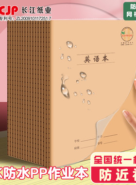 长江专利防近视小学生护眼作业本pp防水封皮16K大号英语本作文本