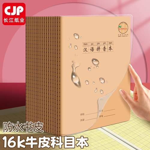 cjp防近视16k护眼练习英语本作业本子防水封面牛皮缝线汉语拼音本