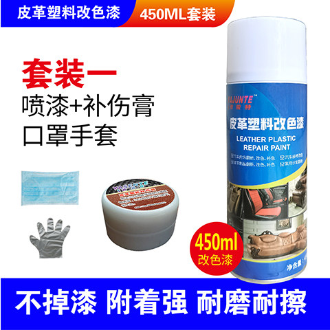汽车座椅改色喷漆皮革护理剂内饰皮革翻新剂沙发座椅皮白黑色喷漆