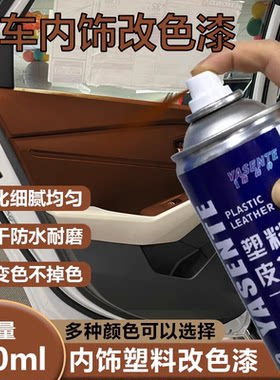 汽车内饰门板改色喷漆中控仪表台翻新修复油漆自喷漆塑料件专用漆