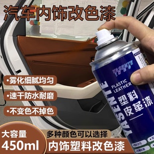 汽车内饰门板改色喷漆中控仪表台翻新修复油漆自喷漆塑料件专用漆