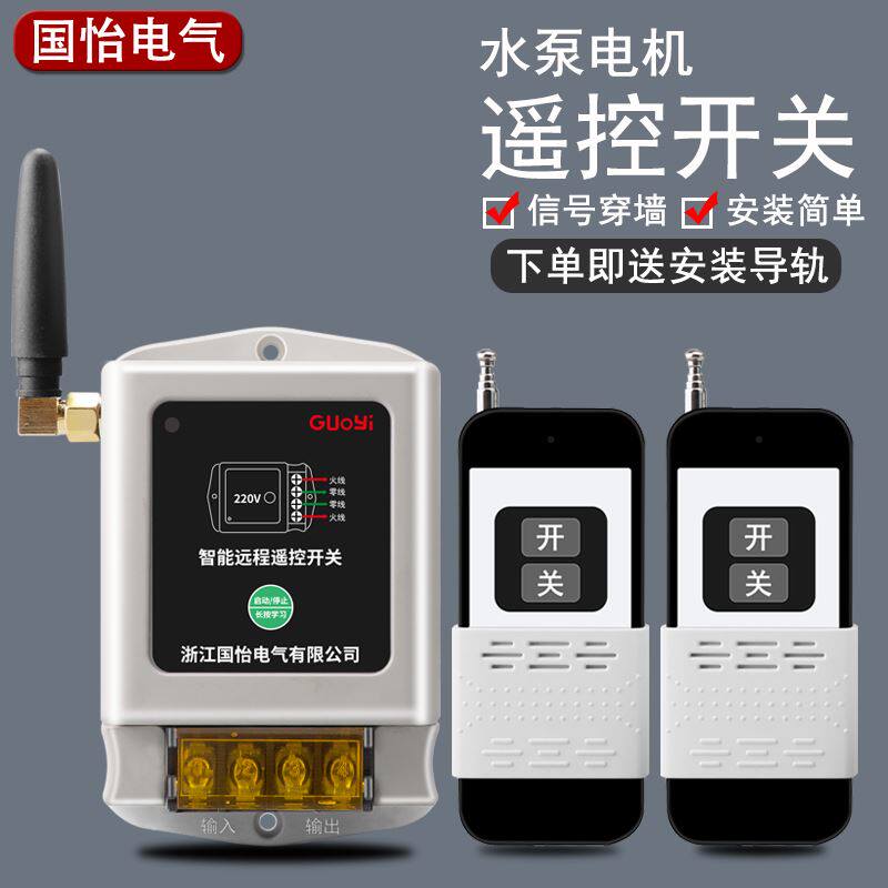 220无v 762单相水泵开电机远程遥控关打药机制器控线智能遥控器