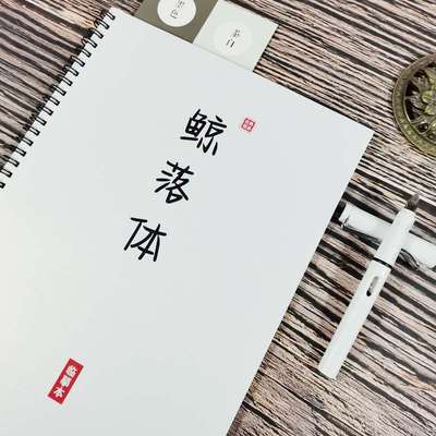 鲸落体学生作文金句字帖央视文案原耽金句励志语录钢笔临摹练字帖