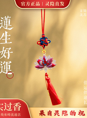 灵隐宋锦手工好运莲莲钥匙扣
