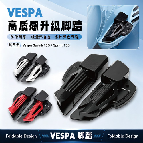 vespa春天150/180脚踏