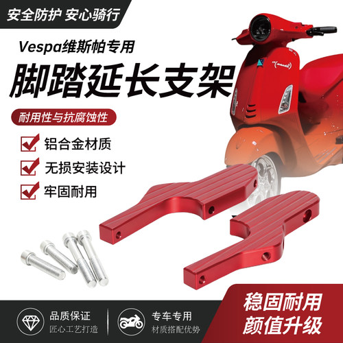 Vespa维斯帕后脚踏改装