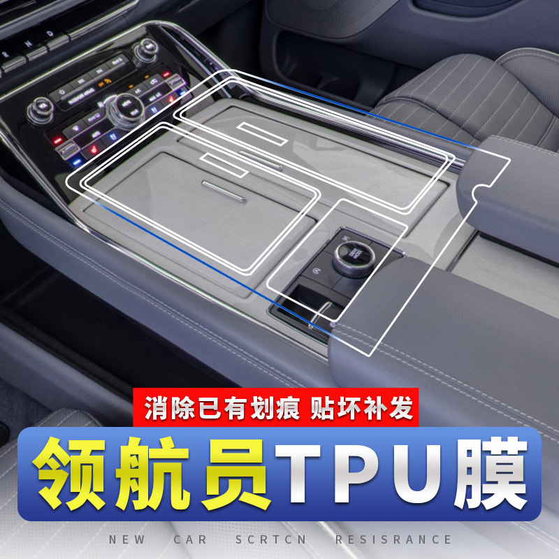 林肯领航员专用汽车用品屏幕钢化膜车内改装配件中控内饰防撞条膜