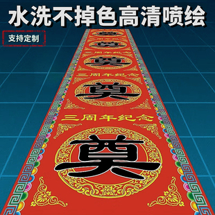 三周年纪念白事地毯奠字灵堂用品祭拜一次性殡葬礼丧殡仪馆定制