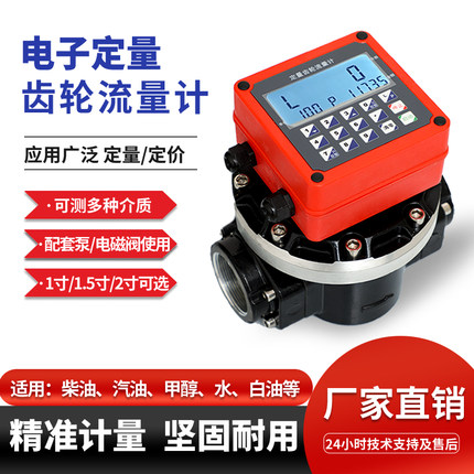 定量齿轮流量计柴油汽油液压油甲醇加油表12V24V220V电子数显油表