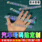 定制 贴纸临时停车牌移车镂空挪车号码 汽车手机电话号码 牌停车号码