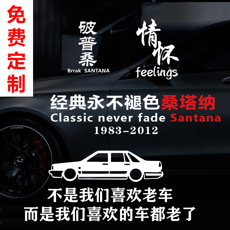 经典桑塔纳老款汽车贴纸