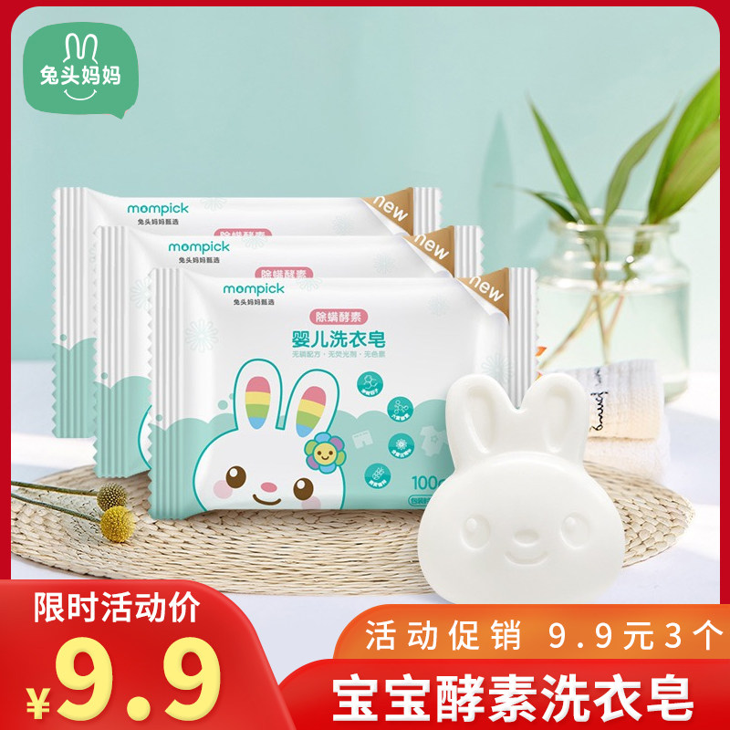 兔头妈妈婴幼儿童宝宝专用酵素肥皂尿布皂抑菌去污内衣裤洗衣香皂使用感如何?