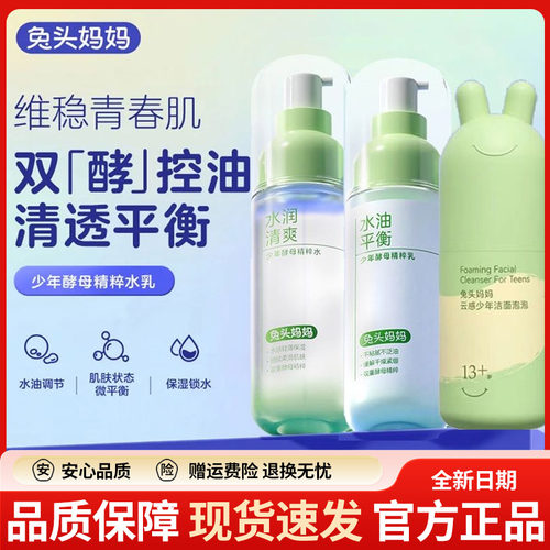 兔头妈妈13岁+精粹水乳套装