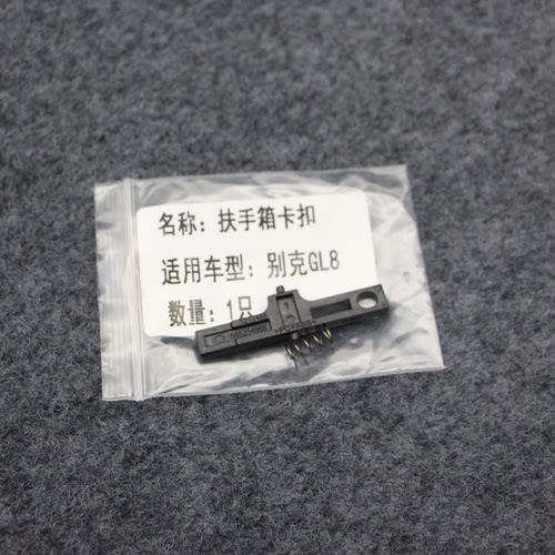 别克GL8扶手箱卡扣扶手箱板卡子