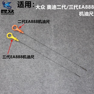 三代EA888機(jī)油尺 適配大眾 斯柯達(dá)二代 2.0T油位標(biāo)尺 奧迪 油標(biāo)尺