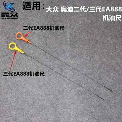 适配大众 奥迪 斯柯达二代/三代EA888机油尺 2.0T油位标尺 油标尺