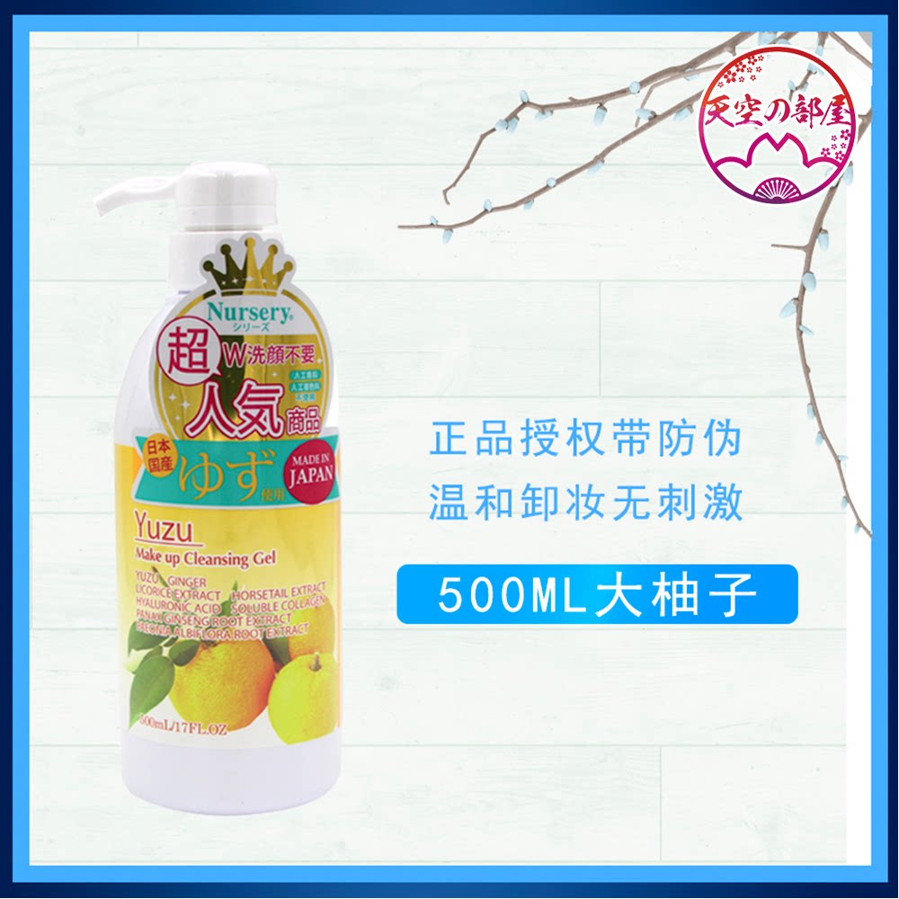 【支持官网验货】日本nursery娜丽丝大柚子卸妆啫喱卸妆乳500ml