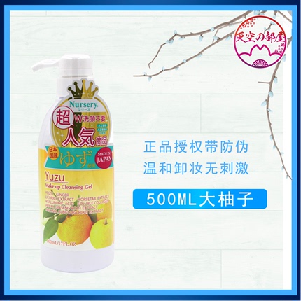 【支持官网验货】日本Nursery娜丽丝大柚子卸妆啫喱卸妆乳500ml