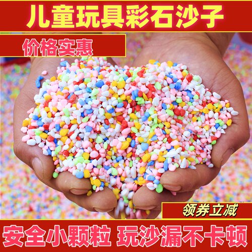 儿童玩具彩石沙子可水洗沙滩玩具套装决明子玩具沙五彩沙挖沙玩具 - 封面