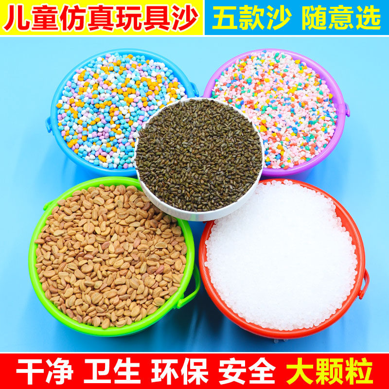 儿童沙子玩具沙池决明子玩具沙无毒大颗粒山楂籽仿瓷沙挖沙子工具