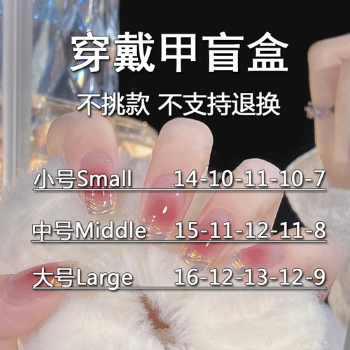 穿戴甲盲盒惊喜拆包福利多多