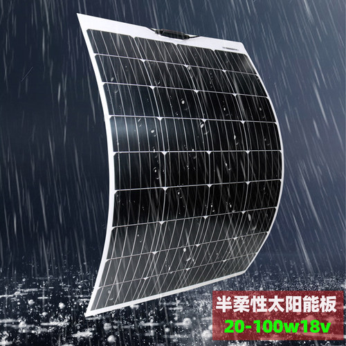 半柔性100w户外防水太阳能板