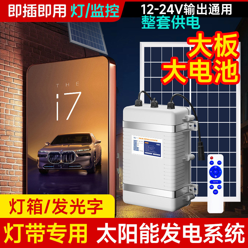 太阳能发电系统12-24V户外照明充电大板大电池即插即用灯监控供电