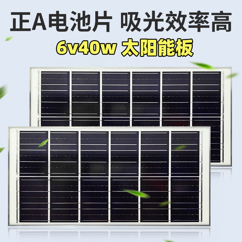 6V40W太阳能灯电池板充电板