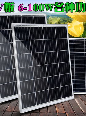 6v太阳能板100w灯光伏板充电18伏多晶硬板50w60w监控30w电池3.2v