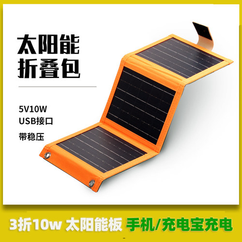 3折折叠包5V/10W光伏板USB补电