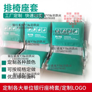 农行爱心专座椅套农行6S标识连排椅靠背椅套座位座椅套罩银行座套