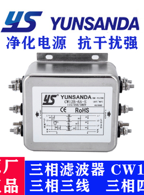 台湾YUNSANDA三相380V电源滤波器CW12B-60A-S伺服变频器EMI抗干扰