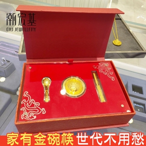 [好事发生]潮宏基金碗筷三件套足金饭碗新生的儿见面礼物黄金代购