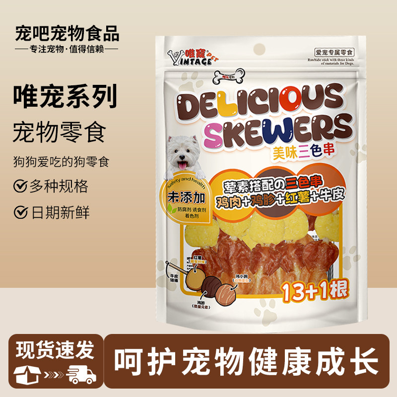 唯宠三色串宠物狗零食犬类训练奖励磨牙地瓜鸡胗鸡肉金毛泰迪零食