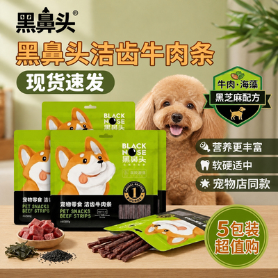 狗零食黑鼻头牛肉条500g