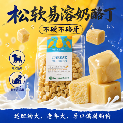 韩国天然核心宠物狗狗鸡肉奶酪丁