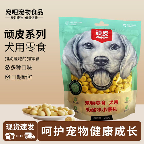 顽皮奶酪小馒头220g消臭饼干400g中小型犬通用金毛磨牙营养训练