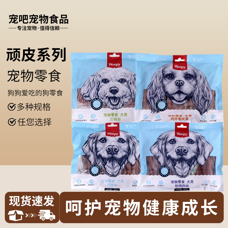 顽皮狗零食犬用肉干软鸡肉丝三明治鸡肉哑铃牛皮卷牛肉棒400g袋装