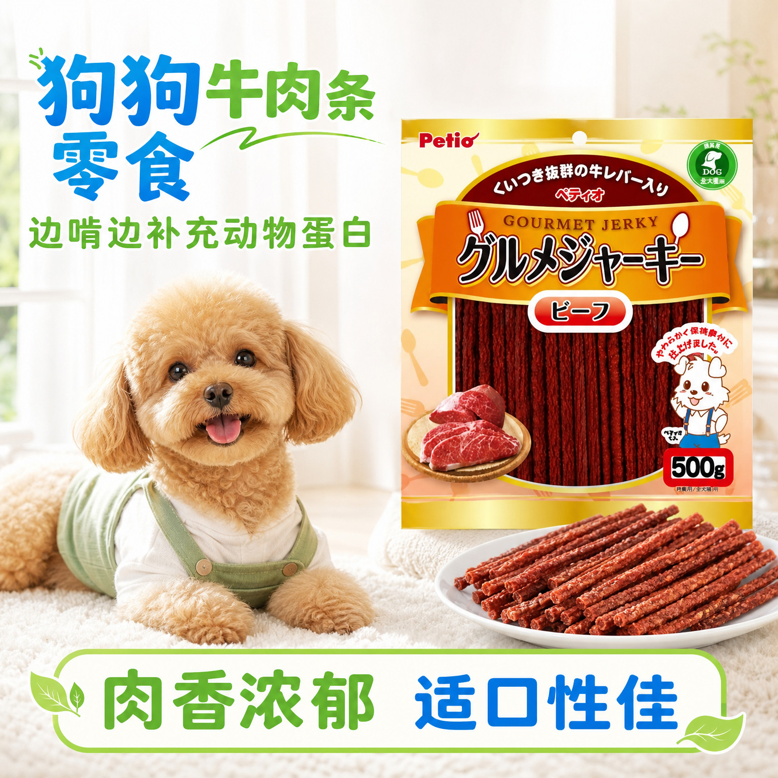 Petio派地奥牛肉条牛肉干宠物牛肉棒磨牙解馋成幼犬用狗狗零食